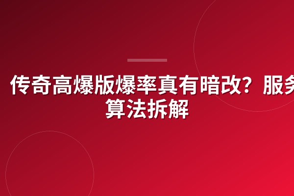 传奇高爆版爆率真有暗改?服务端算法拆解