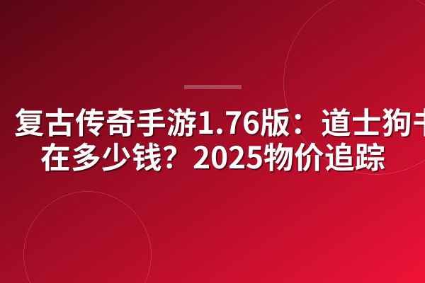复古传奇手游1.76版:道士狗书现在多少钱?2025物价追踪