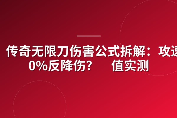 传奇无限刀伤害公式拆解:攻速500%反降伤?阈值实测