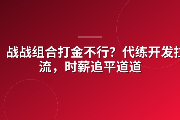 战战组合打金不行?代练开发拉怪流,时薪追平道道