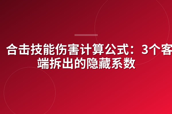 合击技能伤害计算公式:3个客户端拆出的隐藏系数