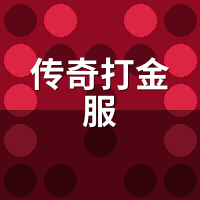 传奇打金服7天实测：每天200元？收益明细全公开