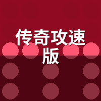 传奇攻速版3大暗坑揭秘：假无限刀/暗改爆率/回收陷阱