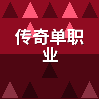 传奇单职业vs复古三职业：哪个更耐玩？4维度实测