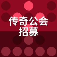 传奇公会招募3大话术陷阱：分红/攻沙/义务藏猫腻