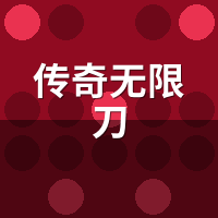 传奇无限刀为何3个月必鬼？数值崩溃曲线拆解
