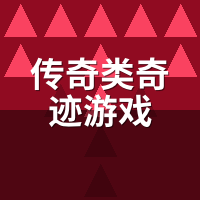 传奇类奇迹游戏：换皮蹭热度还是真有新玩法？