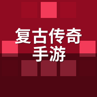 复古传奇手游全职业融合版实测：技能池膨胀毁平衡？