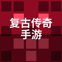 复古传奇手游自由交易真相：装备全掉落为何仍难变现？