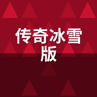 传奇冰雪版：法师道士刷图速度实测，谁更快？