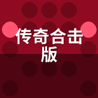 传奇合击版哪个组合**？战战法法道道后期排行实测