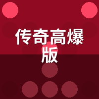 传奇高爆版爆率真有暗改？服务端算法拆解