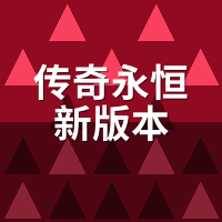 传奇永恒新版本战士PK：烈火秒人时机怎么抓？
