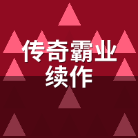 传奇霸业续作氪金到底要多少钱？优先级与省钱替代方案