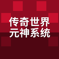 传奇世界元神系统满级要多少钱？微中重氪真实账单对比