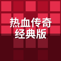 热血传奇经典版新区前7天怎么抢？老玩家按天拆解冲级打宝节奏