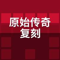 原始传奇复刻双端实测：账号互通还是坑？