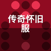 传奇怀旧服哪些还活着？2026真活跃区与鬼区名单