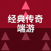 经典传奇端游：哪些私服被招安了？官服收纳后活多久
