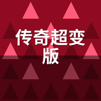 传奇超变版满级999后玩什么？实测10服后期内容断层