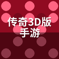 传奇3D版手游视角锁定怎么开？老玩家手把手教你改回经典操作
