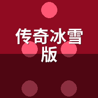 传奇冰雪版2026还能搬砖吗？元宝腰斩后真实收益算账