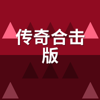 传奇合击版道道被削后，实测这3套组合上位了