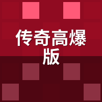 传奇高爆版爆率文件能自己改吗？技术流拆解同服不同爆的真相