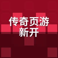 传奇页游新开服真假怎么查？3招识破滚服换皮套路