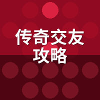 传奇交友攻略：独狼玩家怎么在游戏里找到靠谱队友？