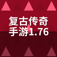 复古传奇手游1.76版：道士狗书现在多少钱？2025物价追踪