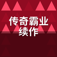 传奇霸业续作老账号继承实测：宣传的福利到账差多少