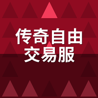 传奇自由交易服真能自由交易？手续费和工作室垄断揭秘