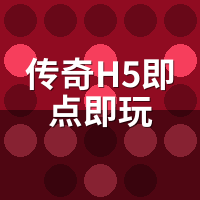传奇H5即点即玩弱网实测：发热掉档坑了多少人