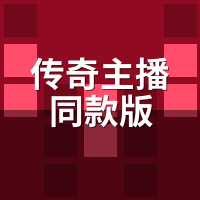 传奇主播同款版真同款吗？爆率差距实测对比