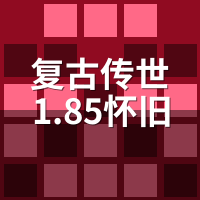 复古传世1.85怀旧服和1.76版差在哪？老玩家硬核对比