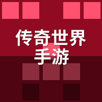 传奇世界手游双龙争霸服弱势方被碾压？实测补偿机制