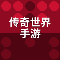 传奇世界手游双端切换存档同步吗？延迟冲突实测