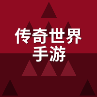 传奇复古三职业2026年还值得从零开始吗？养成周期算笔账