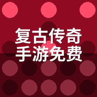 复古传奇手游免费玩是真的吗？零氪30天实测天花板