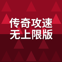 传奇攻速无上限版：攻速堆到500%伤害反降？阈值机制实测