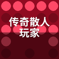 传奇散人玩家注意：这5类服设专门赶人走，独活指南