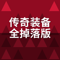 传奇装备全掉落版：死了真掉光？实测红名死亡概率