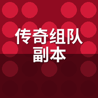 传奇组队副本野队总翻车？教你筛出靠谱固定队
