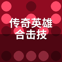 传奇英雄合击技伤害实测：战战法道道战谁才是真爹？