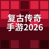 复古传奇手游2026最新开服表：3招识破假表，附靠谱渠道