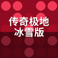 传奇极地冰雪版：同预算三职业刷图谁更快？实测差距