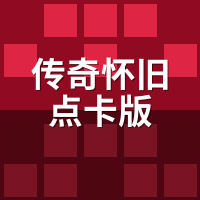 传奇怀旧点卡版月卡+时长双收费？2026年实际成本算笔账