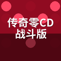 传奇零CD战斗版：手残党真能爽玩？实测操作门槛