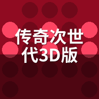 传奇次世代3D版键位能改回2D习惯吗？老玩家回归实测